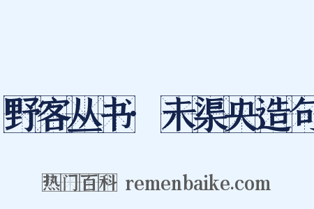野客丛书·未渠央造句是什么意思的图片